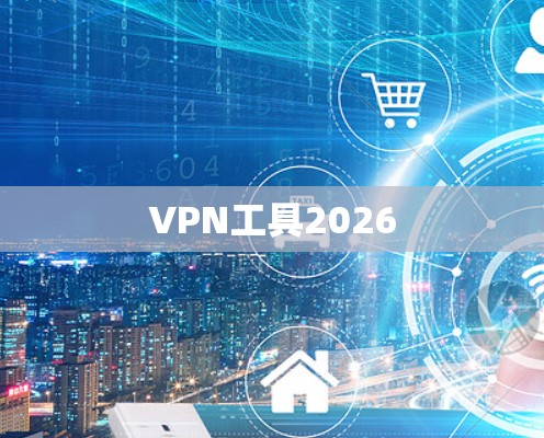 VPN工具2026