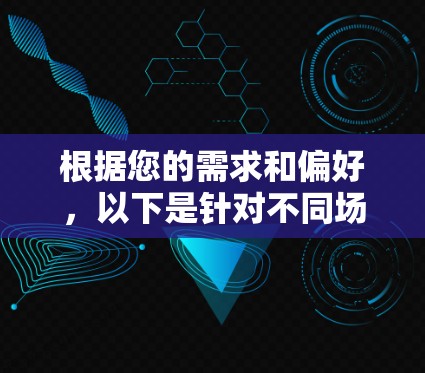 根据您的需求和偏好，以下是针对不同场景的代码加速器推荐