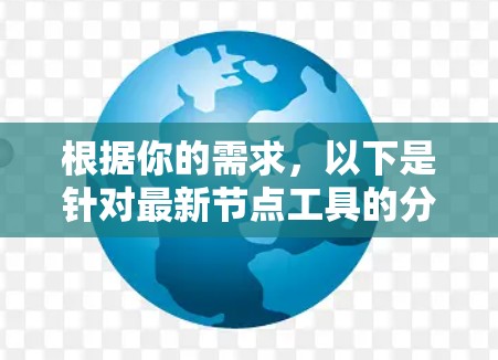 根据你的需求，以下是针对最新节点工具的分步说明