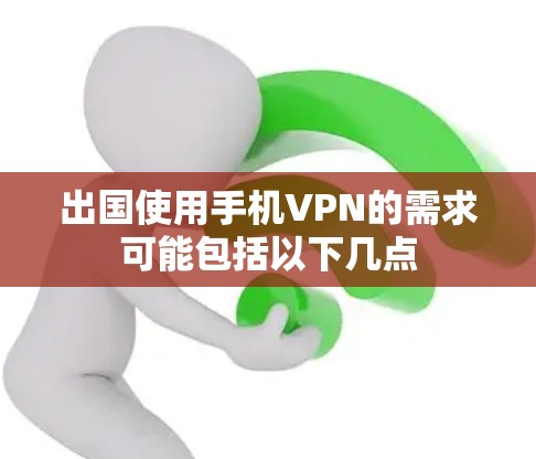 出国使用手机VPN的需求可能包括以下几点