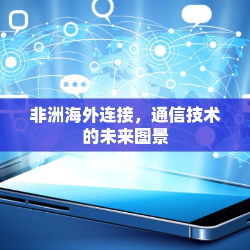 非洲海外连接，通信技术的未来图景