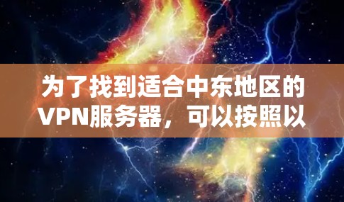 为了找到适合中东地区的VPN服务器，可以按照以下步骤进行