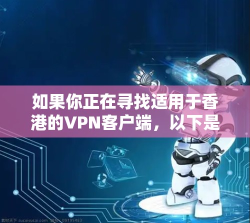 如果你正在寻找适用于香港的VPN客户端，以下是一些常见的选择