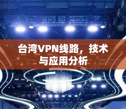 台湾VPN线路，技术与应用分析