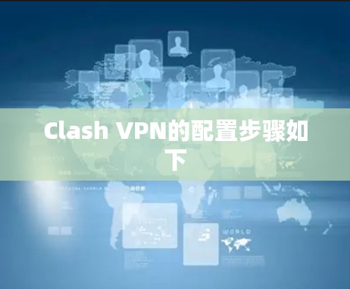 Clash VPN的配置步骤如下