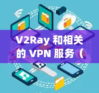 V2Ray 和相关的 VPN 服务(如 Shadowsocks)是为了绕过网络限制,提供更自由的网络访问。以下是一些推荐的 V2Ray/Shadowsocks VPN 服务 V2Ray 和相关的 VPN 服务(如 Shadowsocks)是为了绕过网络限制,提供更自由的网络访问。以下是一些推荐的 V2Ray/Shadowsocks VPN 服务