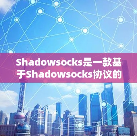 Shadowsocks是一款基于Shadowsocks协议的VPN服务，旨在为用户提供隐私保护和网络安全。以下是一些推荐的Shadowsocks VPN服务