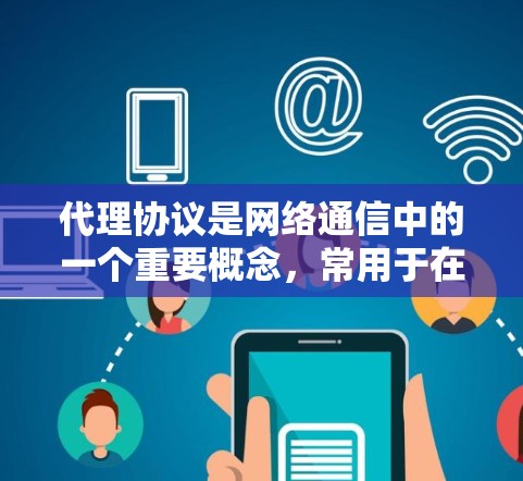 代理协议是网络通信中的一个重要概念，常用于在客户端和服务器之间建立一个中间结构，以实现各种网络功能。以下是一个关于代理协议的教程，分为基础知识和实际操作两个部分