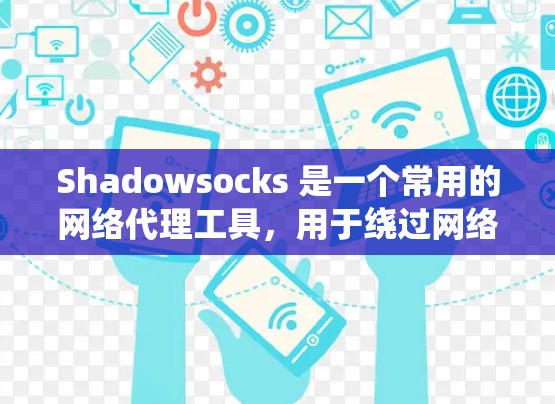 Shadowsocks 是一个常用的网络代理工具，用于绕过网络限制访问互联网。以下是配置 Shadowsocks 代理服务器的基本步骤