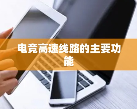 电竞高速线路的主要功能