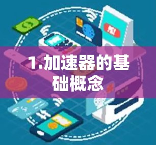 1.加速器的基础概念