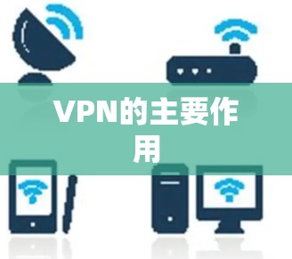 VPN的主要作用