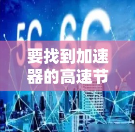 要找到加速器的高速节点列表，需要更多具体的信息来确定您所指的加速器类型和使用场景。以下是一些常见的加速器类型和可能的高速节点列表示例