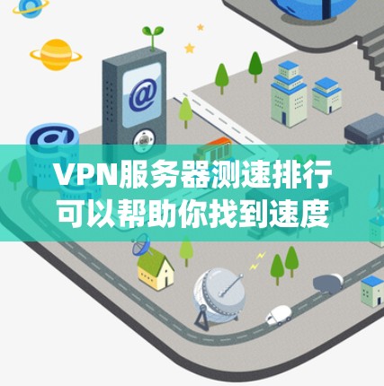 VPN服务器测速排行可以帮助你找到速度最快、性能最好的VPN服务。以下是一些常用的VPN服务提供商及其测速结果(基于网络测试工具,如Ookla或SpeedTest) VPN服务器测速排行可以帮助你找到速度最快、性能最好的VPN服务。以下是一些常用的VPN服务提供商及其测速结果(基于网络测试工具,如Ookla或SpeedTest)