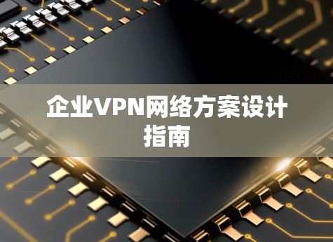 企业VPN网络方案设计指南