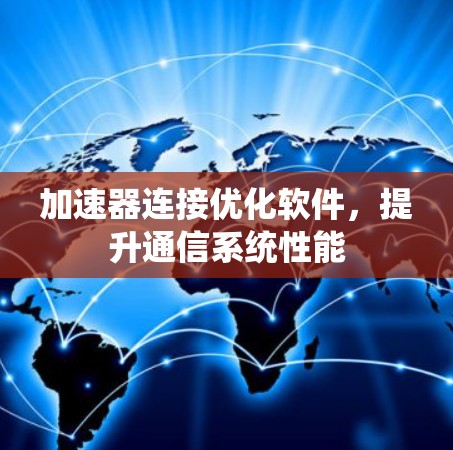 加速器连接优化软件，提升通信系统性能