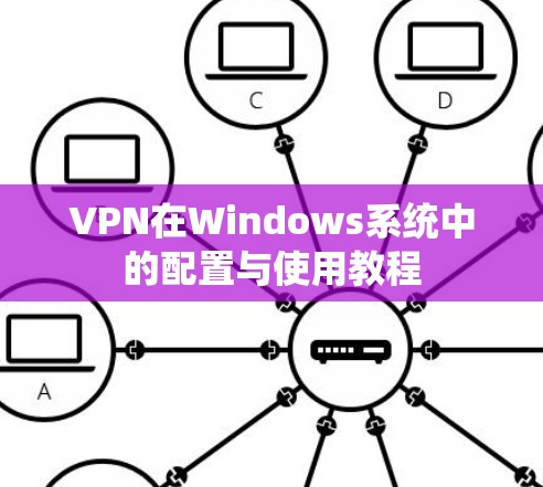 VPN在Windows系统中的配置与使用教程