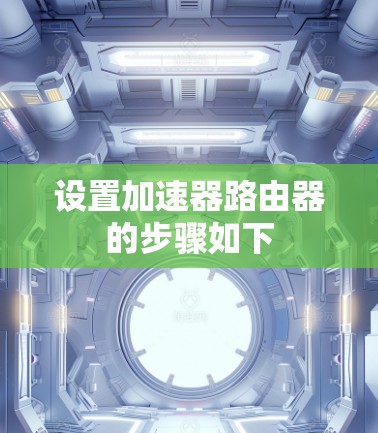 设置加速器路由器的步骤如下