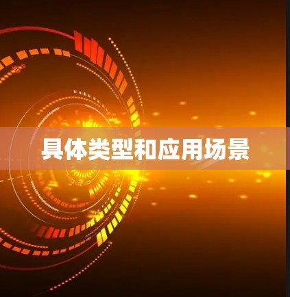 具体类型和应用场景