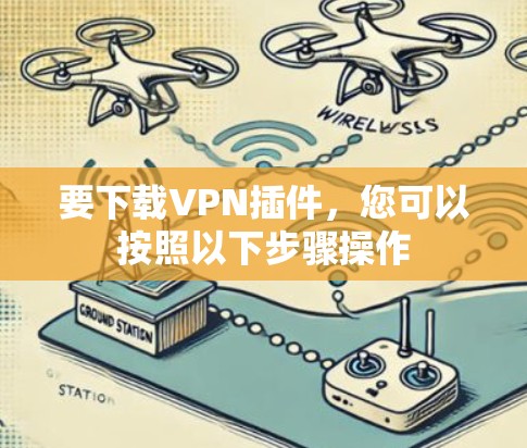 要下载VPN插件，您可以按照以下步骤操作