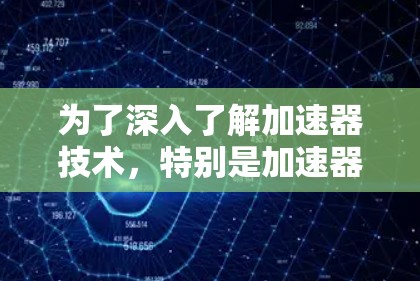 为了深入了解加速器技术，特别是加速器资源连接的相关知识，可以按照以下步骤进行学习和研究