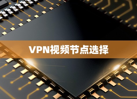 VPN视频节点选择