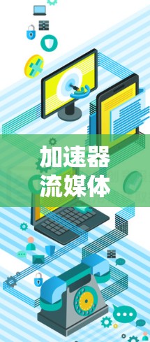 加速器流媒体解锁工具是用于识别和重新启用被锁定的硬件加速器，从而提升流媒体性能的一款软件。以下是对该工具的详细分析和总结
