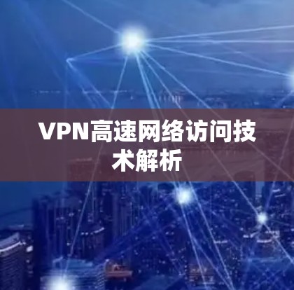 VPN高速网络访问技术解析