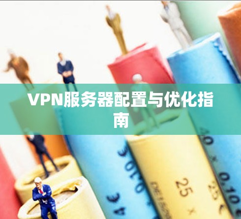 VPN服务器配置与优化指南