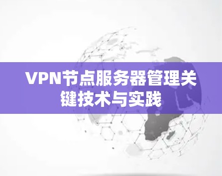 VPN节点服务器管理关键技术与实践