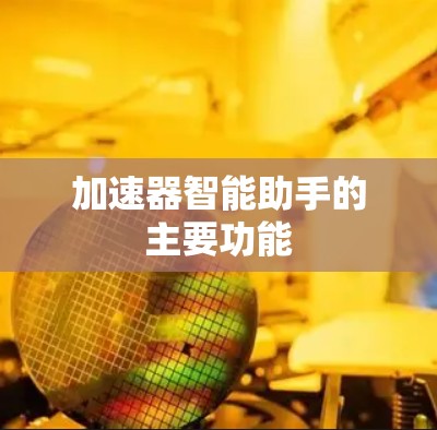 加速器智能助手的主要功能