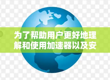 为了帮助用户更好地理解和使用加速器以及安卓节点工具，以下是一份详细的指南