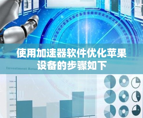使用加速器软件优化苹果设备的步骤如下