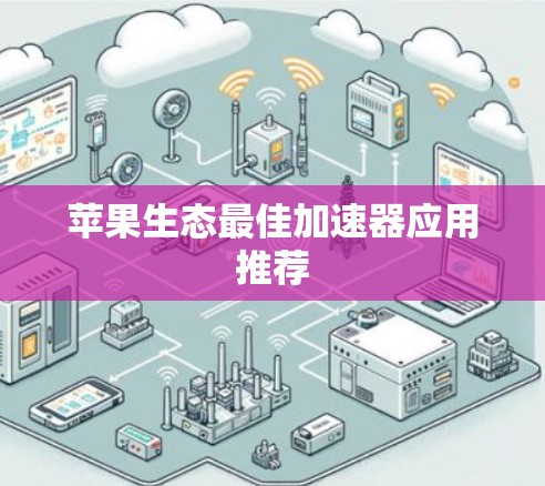 苹果生态最佳加速器应用推荐