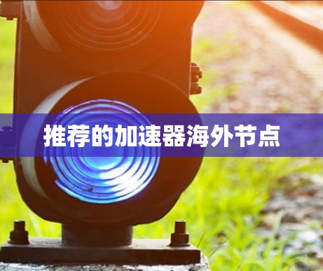 推荐的加速器海外节点