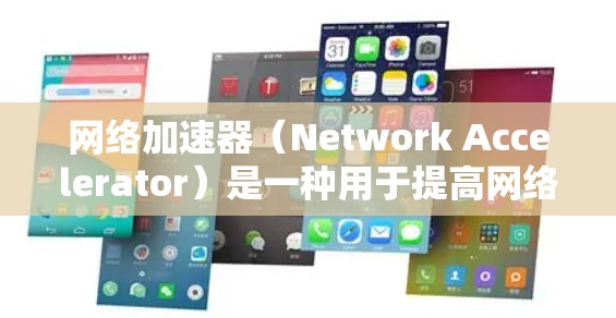 网络加速器（Network Accelerator）是一种用于提高网络数据包处理速度和效率的设备或软件。它通过优化数据传输和处理流程，减少延迟，提升整体网络性能。以下是网络加速器的关键概念和功能