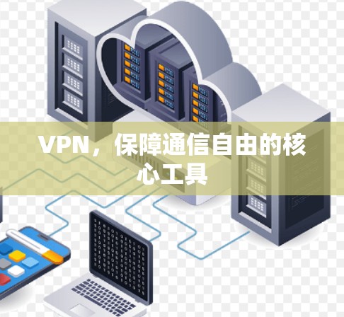 VPN，保障通信自由的核心工具