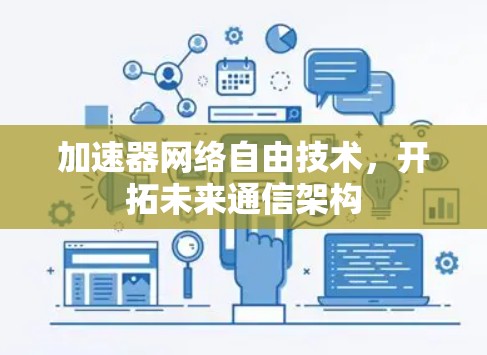 加速器网络自由技术，开拓未来通信架构