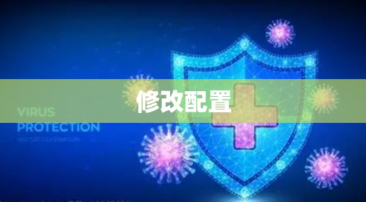 修改配置