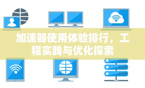 加速器使用体验排行，工程实践与优化探索