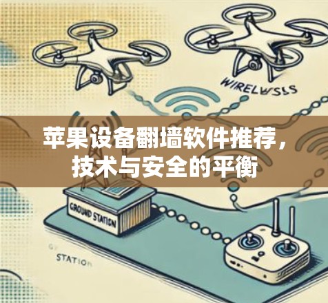 苹果设备翻墙软件推荐，技术与安全的平衡