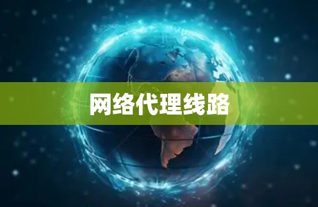 网络代理线路