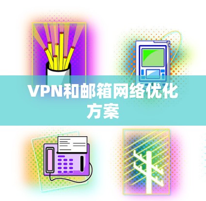 VPN和邮箱网络优化方案