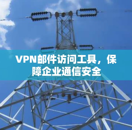 VPN邮件访问工具，保障企业通信安全