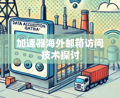 加速器海外邮箱访问技术探讨