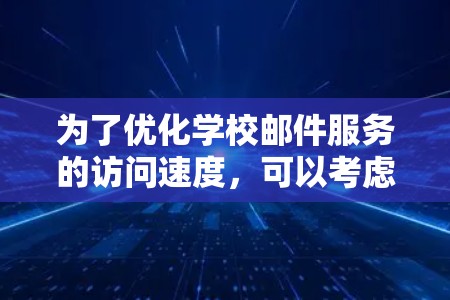 为了优化学校邮件服务的访问速度，可以考虑使用客户端加速器，特别是Cloudflare Tunnel。以下是详细的步骤指南