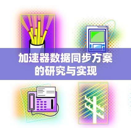 加速器数据同步方案的研究与实现