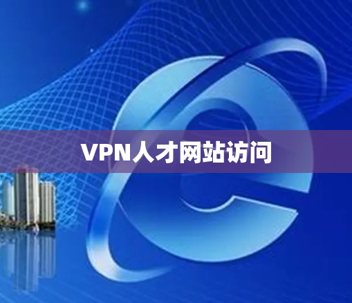 VPN人才网站访问