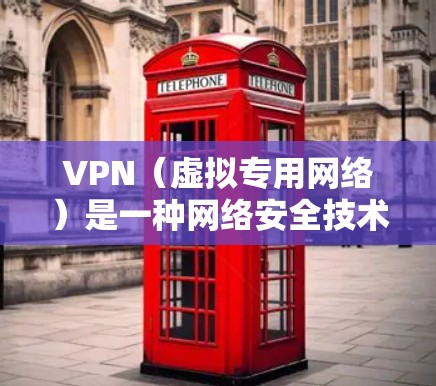 VPN（虚拟专用网络）是一种网络安全技术，通过创建安全的隧道来保护你的隐私和数据。私人使用VPN通常有以下几种主要用途