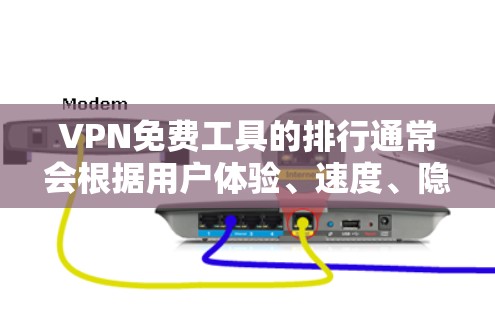 VPN免费工具的排行通常会根据用户体验、速度、隐私保护等因素来进行评比。以下是一些知名的免费VPN工具，按使用场景和用户评价进行简要介绍